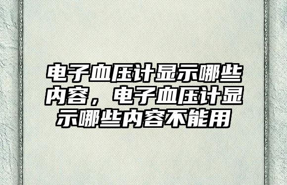 電子血壓計(jì)顯示哪些內(nèi)容，電子血壓計(jì)顯示哪些內(nèi)容不能用